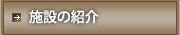 �{�݂̏Љ�