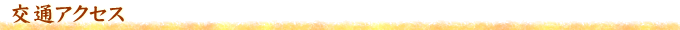 交通アクセス