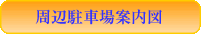 有料駐車場案内図