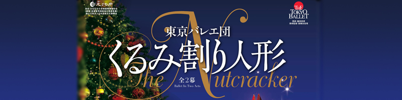 東京バレエ団「くるみ割り人形」