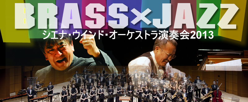 BRASS×JASSシエナ・ウインド・オーケストラ演奏会2013