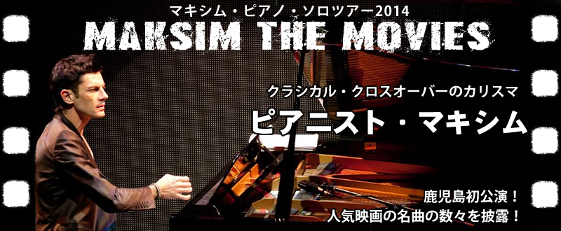 マキシムピアノソロツアー2014