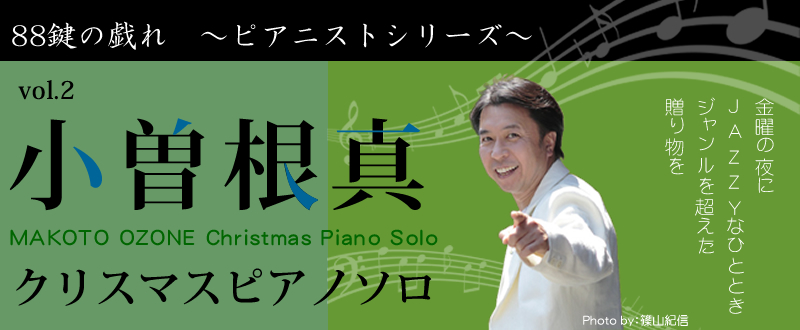 小曽根真クリスマスピアノソロ 88鍵の戯れ～ピアニストシリーズ～vol.2