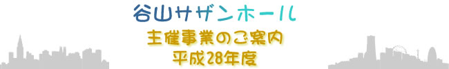 平成28年度主催事業