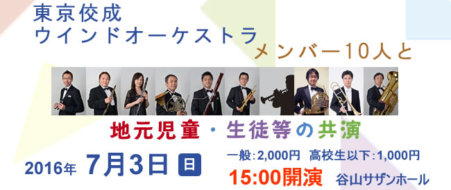 東京佼正ウインドオーケストラメンバー10人と地元児童・生徒等の共演