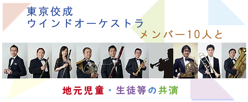 東京佼成ウインドオーケストラメンバーと地元児童・生徒等の共演