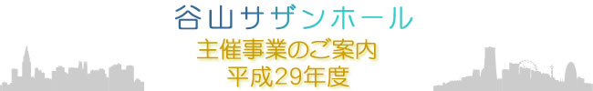 平成29年度主催事業