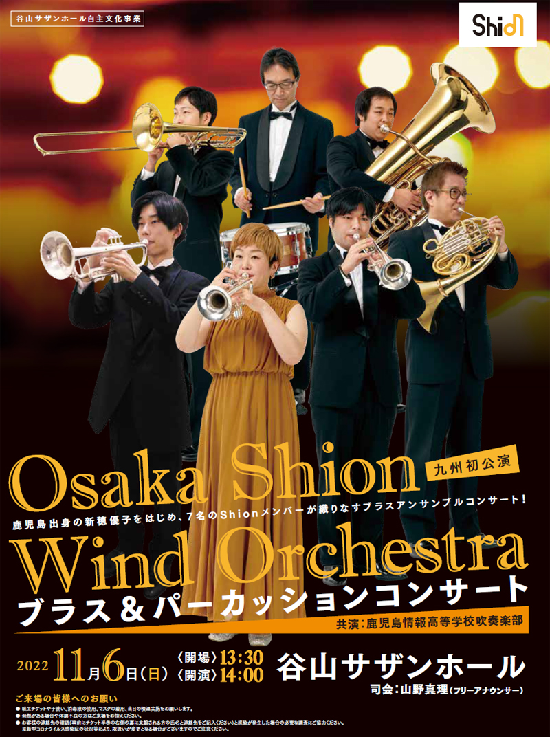 Osaka Shion Wind Orchestraブラス＆パーカッションコンサート