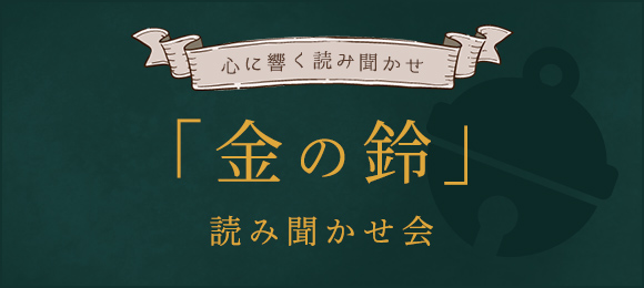 金の鈴　読み聞かせ会