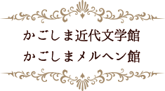 かごしま近代文学館　かごしまメルヘン館