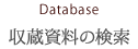 収蔵資料の検索