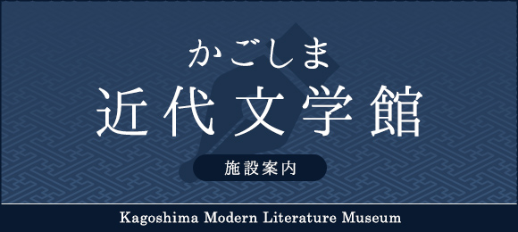 かごしま近代文学館