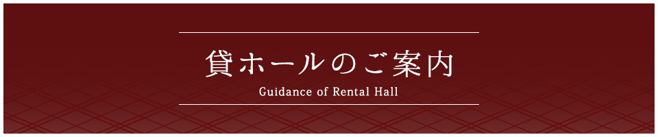 貸しホールのご案内