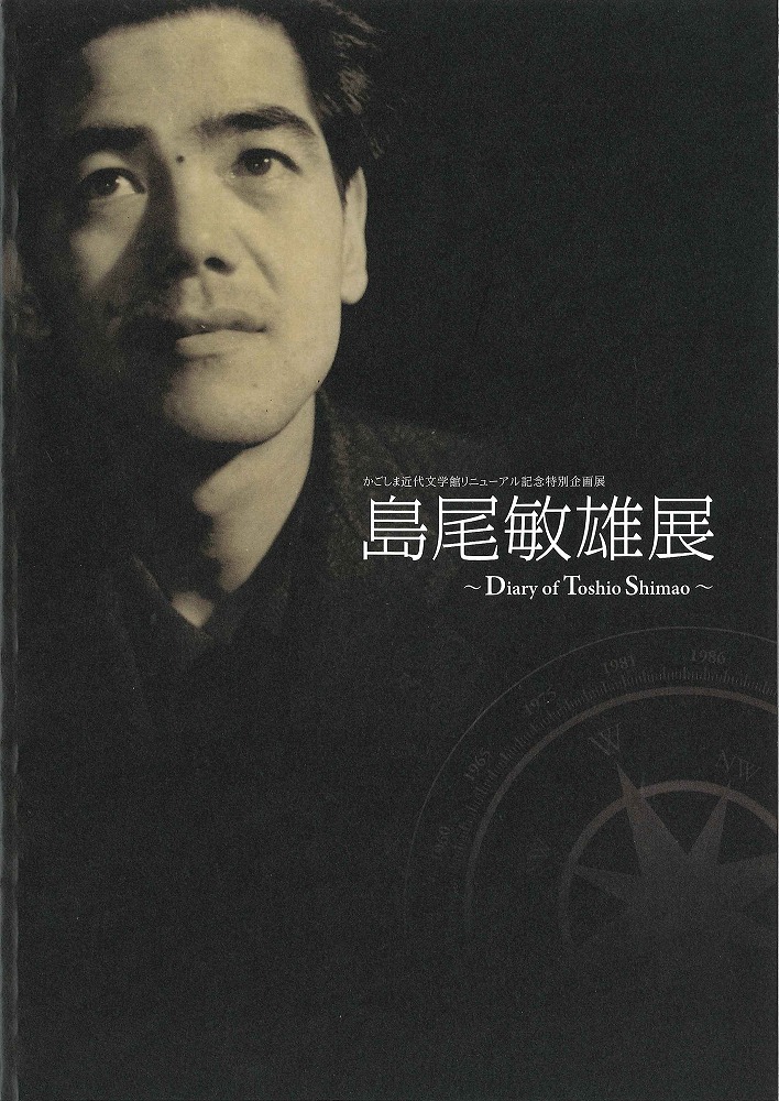 島尾敏雄展 ～Diary of Toshio Shimao～