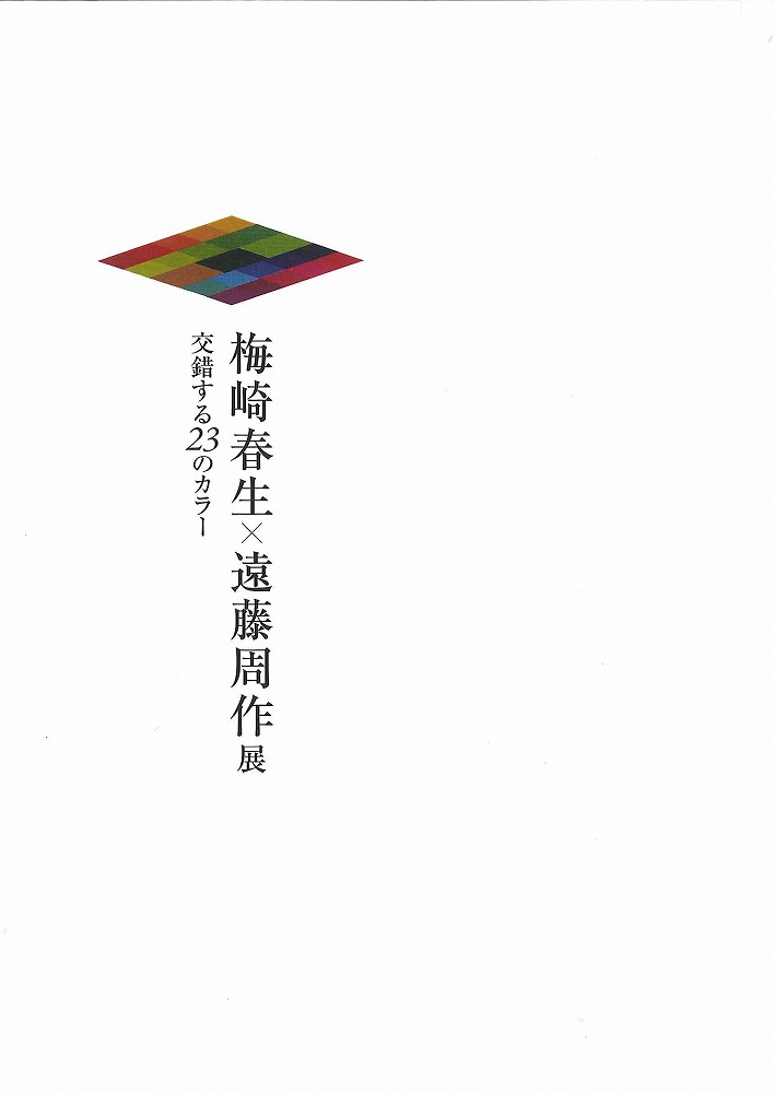 梅崎春生×遠藤周作展 交錯する23のカラー