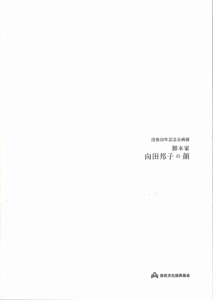 没後30年記念企画展　脚本家 向田邦子の顔