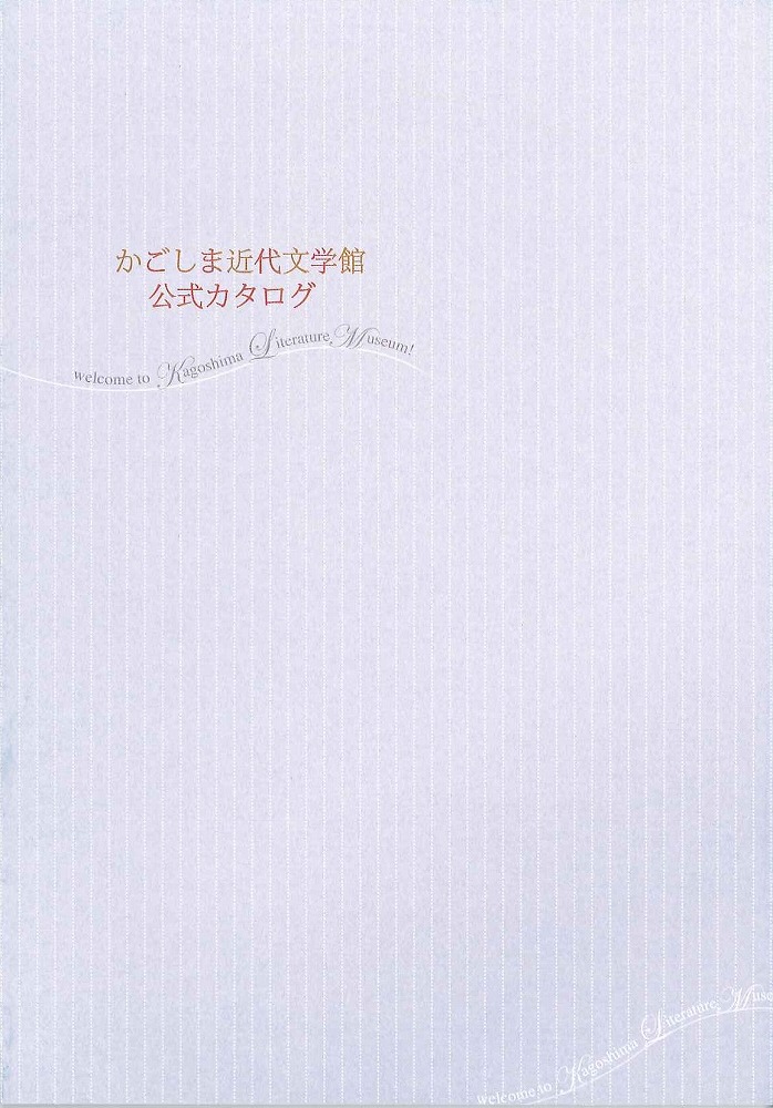 かごしま近代文学館　公式カタログ