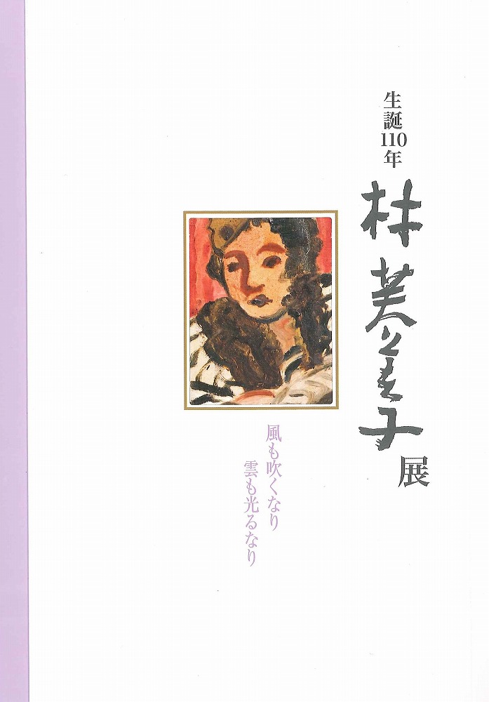 生誕110年 林芙美子展 ―風も吹くなり 雲も光るなり―