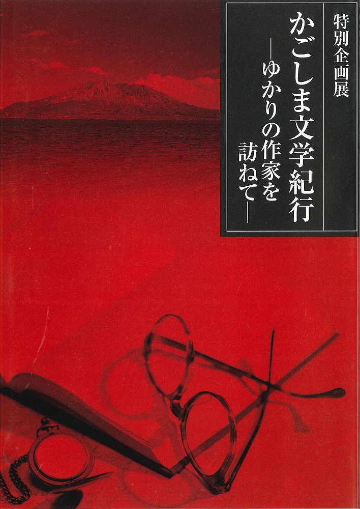 かごしま文学紀行―ゆかりの作家を訪ねて―