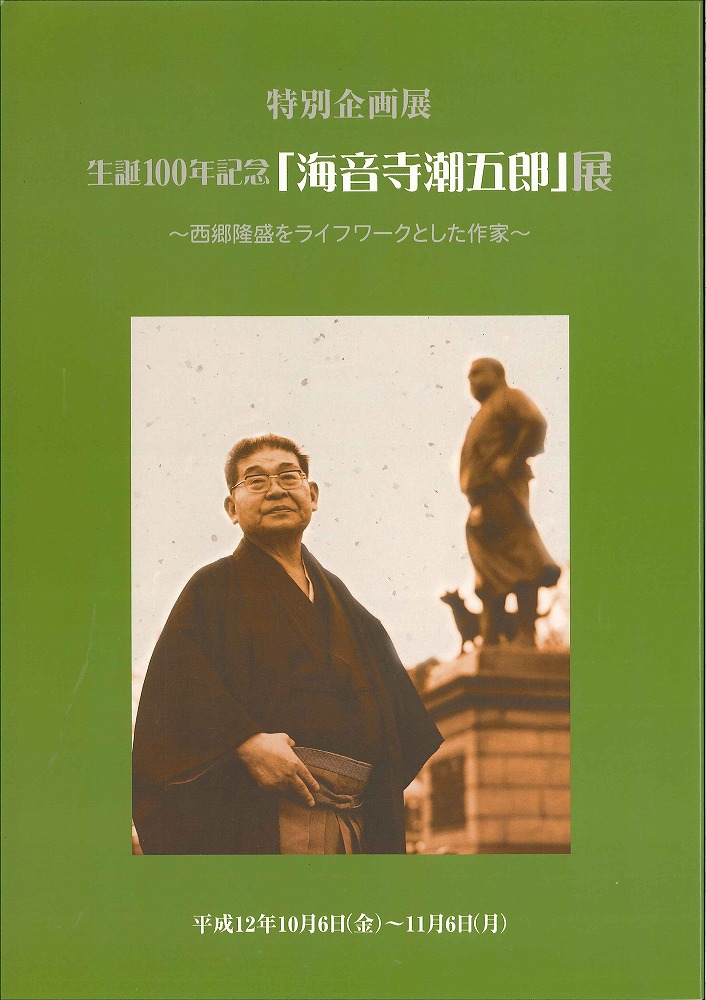 生誕100年記念 海音寺潮五郎展～西郷隆盛をライフワークとした作家～