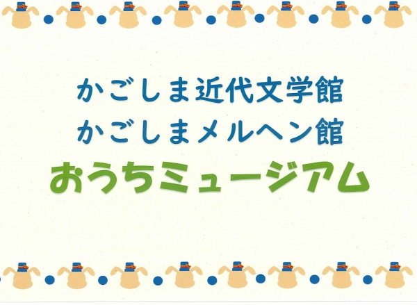 おうちミュージアム（6月7日子どもたちに聞かせたい創作童話の朗読を追加しました）