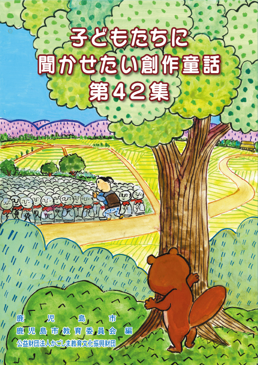 「子どもたちに聞かせたい創作童話」第42集