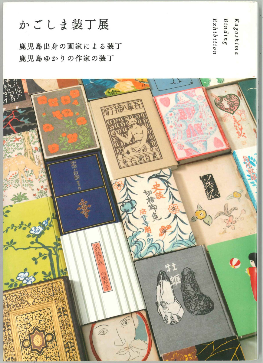 かごしま装丁展～鹿児島出身の画家による装丁　鹿児島ゆかりの作家の装丁～