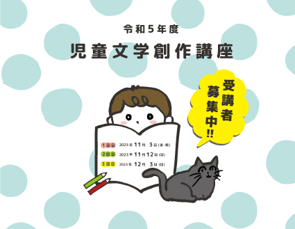令和5年度「児童文学創作講座」受講者募集（申込締切9月29日）