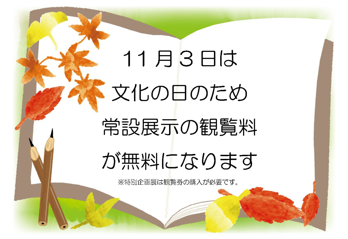 11月3日　文化の日に伴う常設展示の観覧無料について