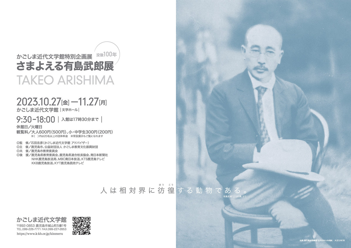 特別企画展「没後100年 さまよえる有島武郎展」