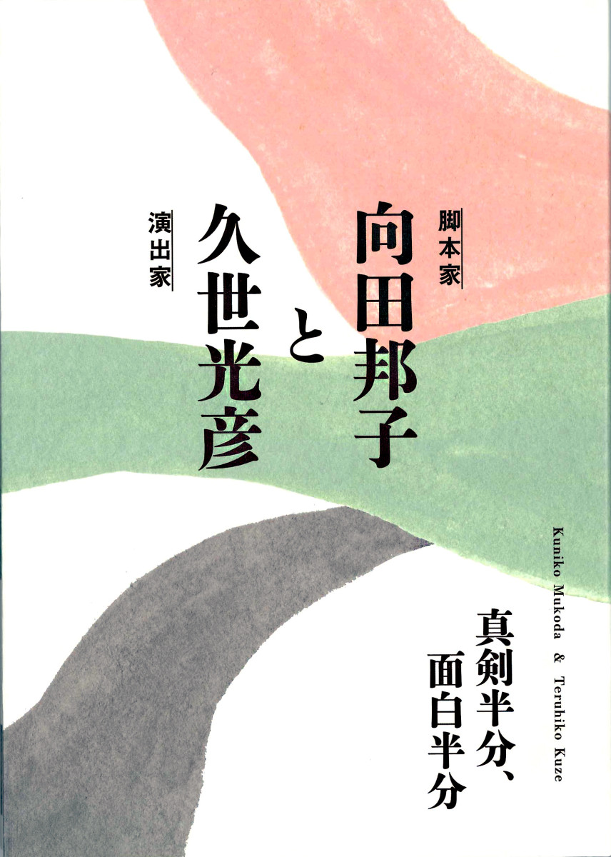 向田邦子と久世光彦　真剣半分、面白半分