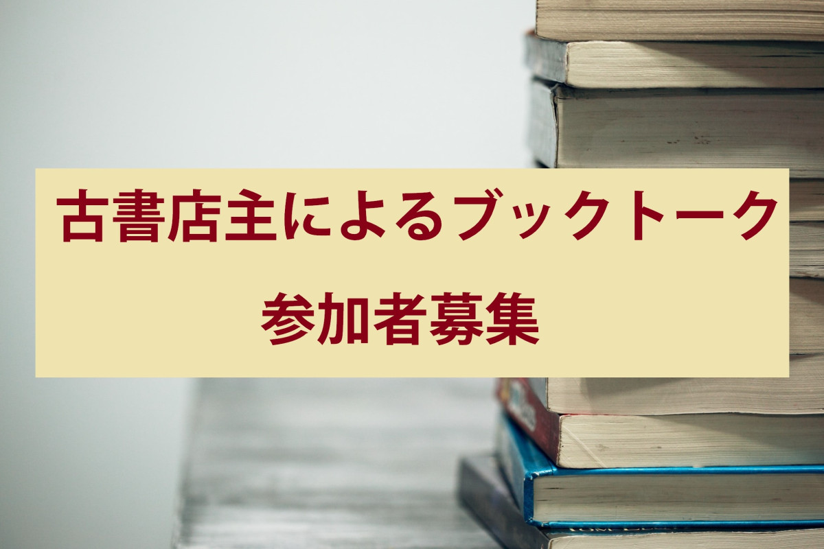 ブックトーク「古書店主によるブックトーク」参加者募集