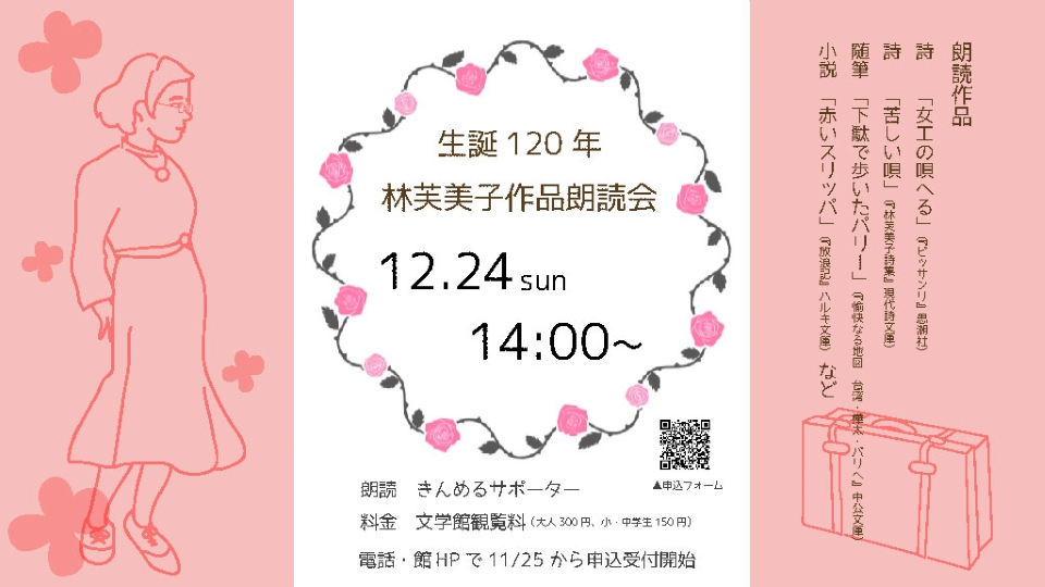 朗読の時間「生誕120年 林芙美子作品朗読会」
