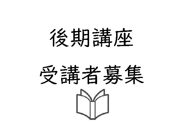 後期講座　受講生募集