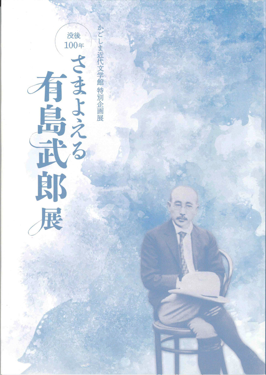 没後100年　さまよえる有島武郎展