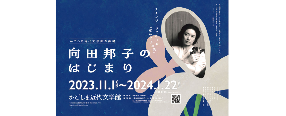 企画展「向田邦子のはじまり～ライフワークとなった「だいこんの花」～」