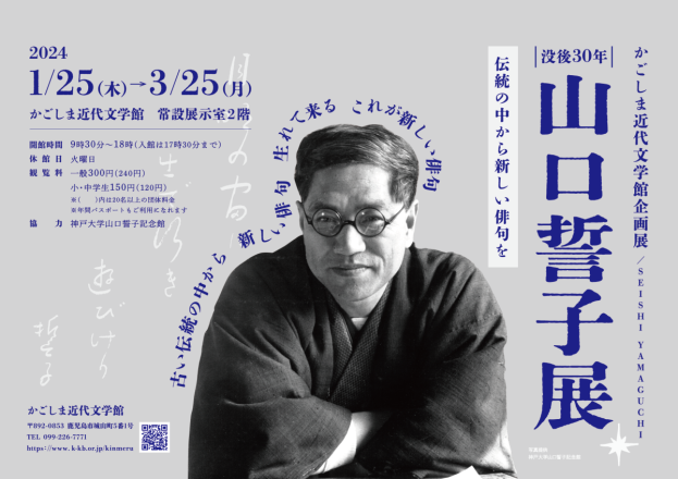 企画展「没後30年　山口誓子展～伝統の中から新しい俳句を～」