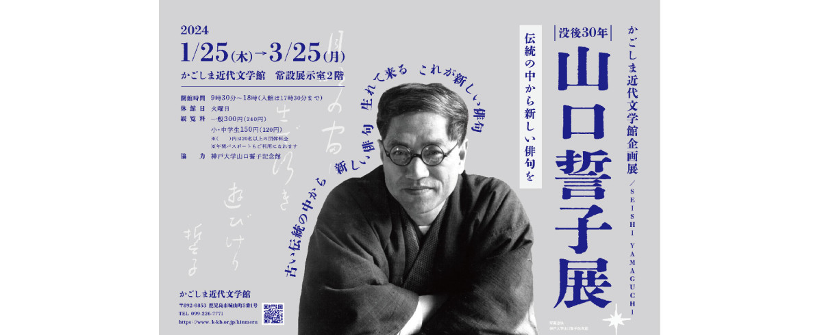 企画展「没後30年 山口誓子展～伝統の中から新しい俳句を～」