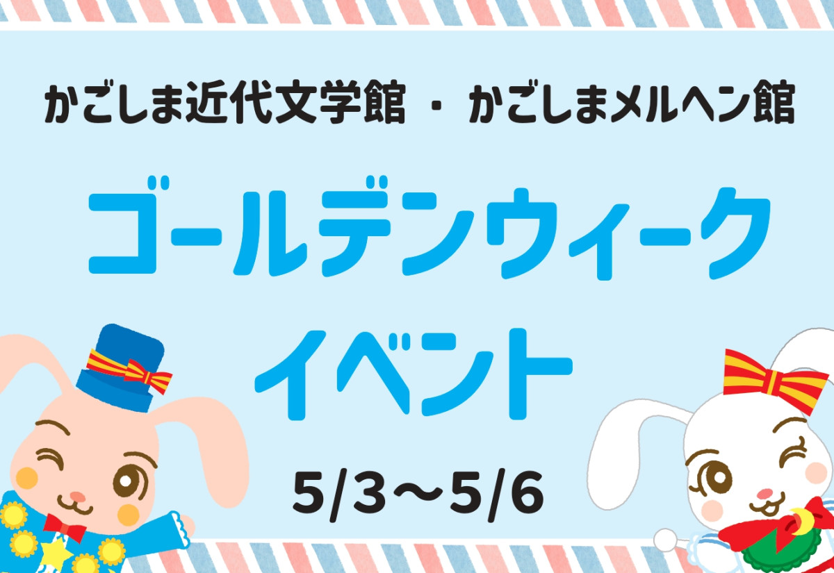 ゴールデンウィークイベント(4/26~5/6)
