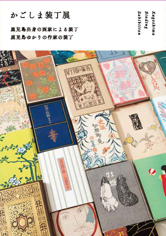 かごしま装丁展～鹿児島出身の画家による装丁　鹿児島ゆかりの作家の装丁～