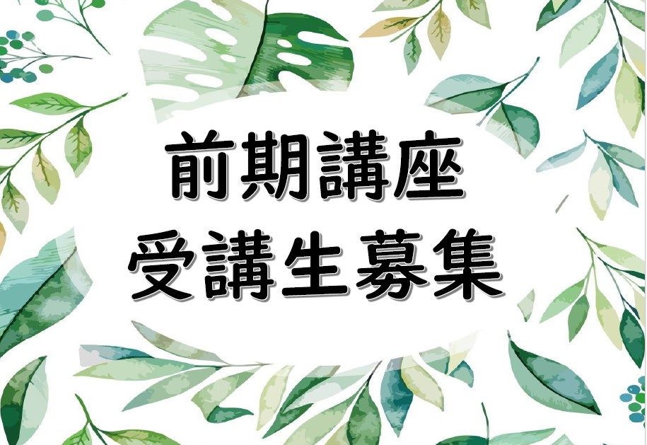 前期講座　受講生募集