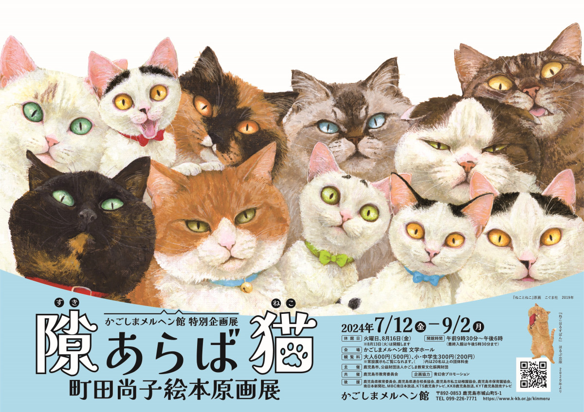 かごしまメルヘン館特別企画展「隙あらば猫 町田尚子絵本原画展」を開催します