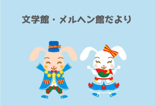 「文学館・メルヘン館だより」(隔月発行)