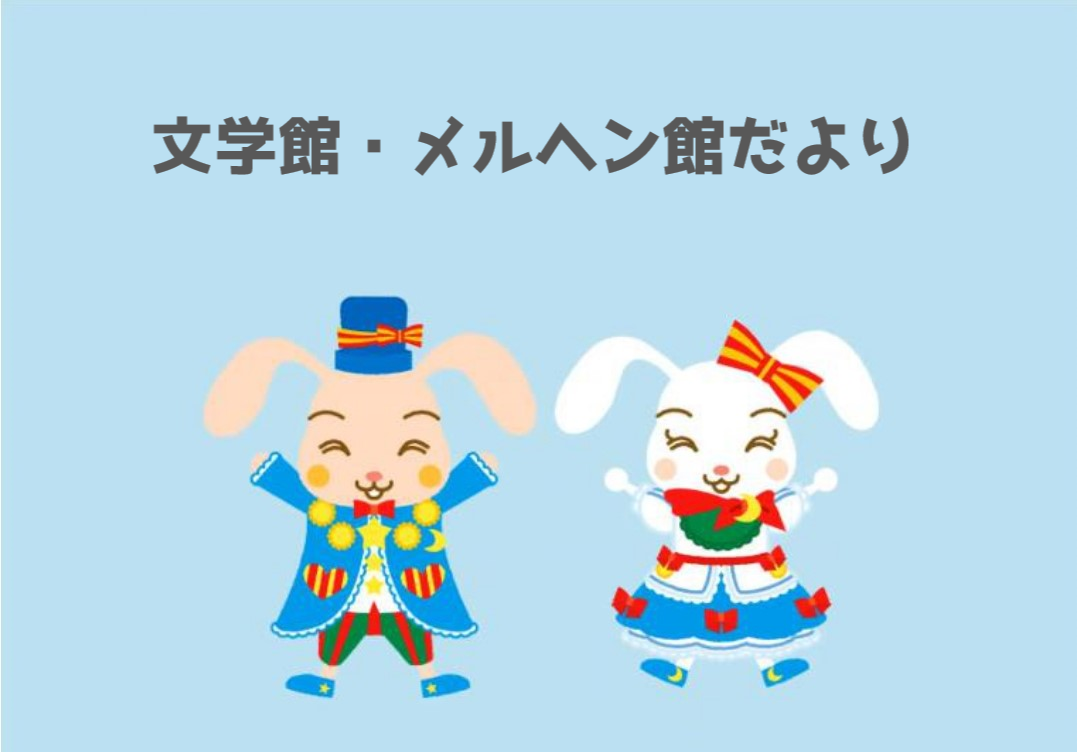 「文学館・メルヘン館だより」(隔月発行)