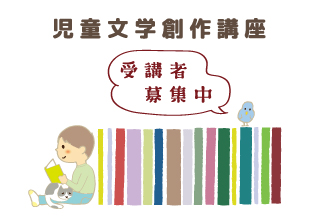 令和7年度「児童文学創作講座」受講者募集