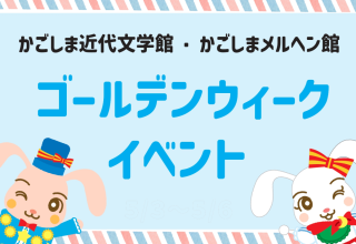 ゴールデンウィークイベント(4/25~5/6)