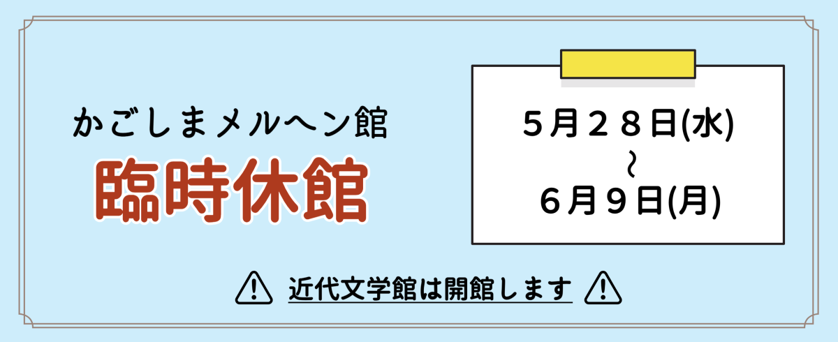 5/28～6/9メルヘン館 臨時休館のお知らせ　※近代文学館は開館しています