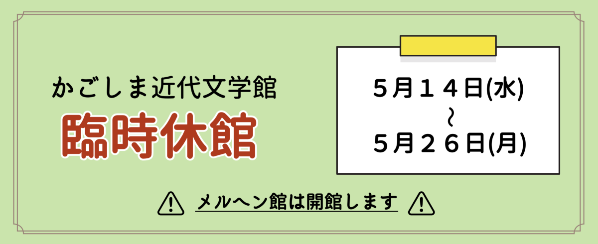 5/14～5/26近代文学館 臨時休館のお知らせ　※メルヘン館は開館しています