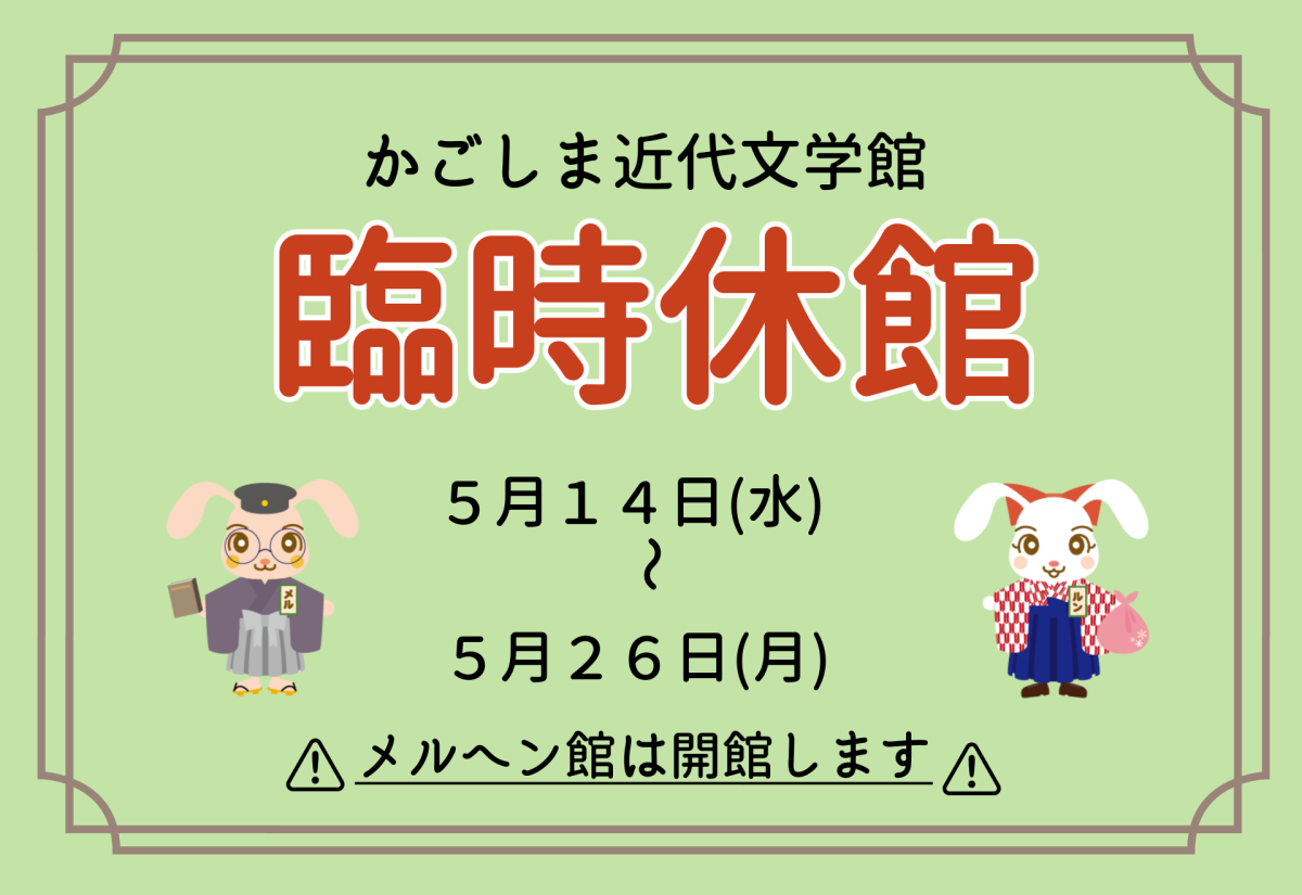 5/14～5/26近代文学館 臨時休館のお知らせ　※メルヘン館は開館しています