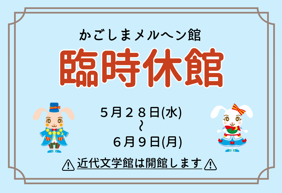 5/28～6/9メルヘン館 臨時休館のお知らせ　※近代文学館は開館しています